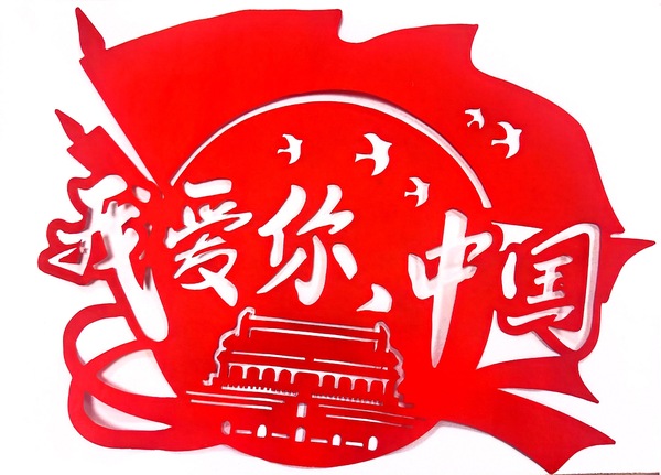 《剪纸寄深情：我爱你，中国》+覃亚茹.jpg